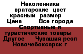 Наколенники вратарские, цвет красный, размер L › Цена ­ 10 - Все города Спортивные и туристические товары » Другое   . Чувашия респ.,Новочебоксарск г.